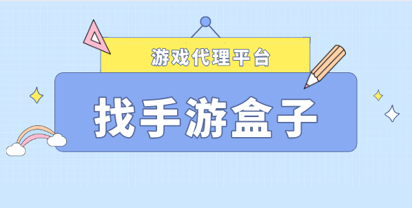獨立后臺管理的手游代理平臺有哪些優(yōu)勢？