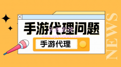 代理手游價(jià)格是多少？