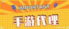 手游游戲代理怎么樣？