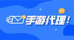 我想代理一個(gè)游戲怎么弄？