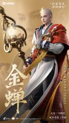 《王者榮耀》公開(kāi)新英雄「金蟬」 現(xiàn)已上線體驗(yàn)服