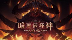 《暗黑破壞神：不朽》日韓地區(qū)封閉測(cè)試即將開啟