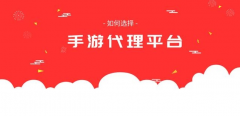 代理手游有哪些平臺？