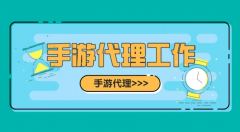 手游代理難做嗎？