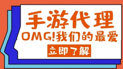 手游代理一般需要多少錢？