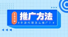 個人做游戲推廣怎么做？